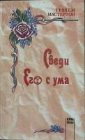 Книга Сведи его с ума 1995 Г. Мастертон Москва Мягкая обл. 288 с. Без илл.