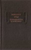 Книга Размышления и максимы 1988 Вовенарг Ленинград Твёрдая обл. 437 с. Без илл.