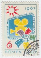 (1967-008) Марка СССР "Эмблема"    V Международный кинофестиваль в Москве III Θ