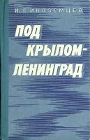 Книга Под крылом - Ленинград 1978 И. Иноземцев Москва Твёрдая обл. 272 с. С ч/б илл