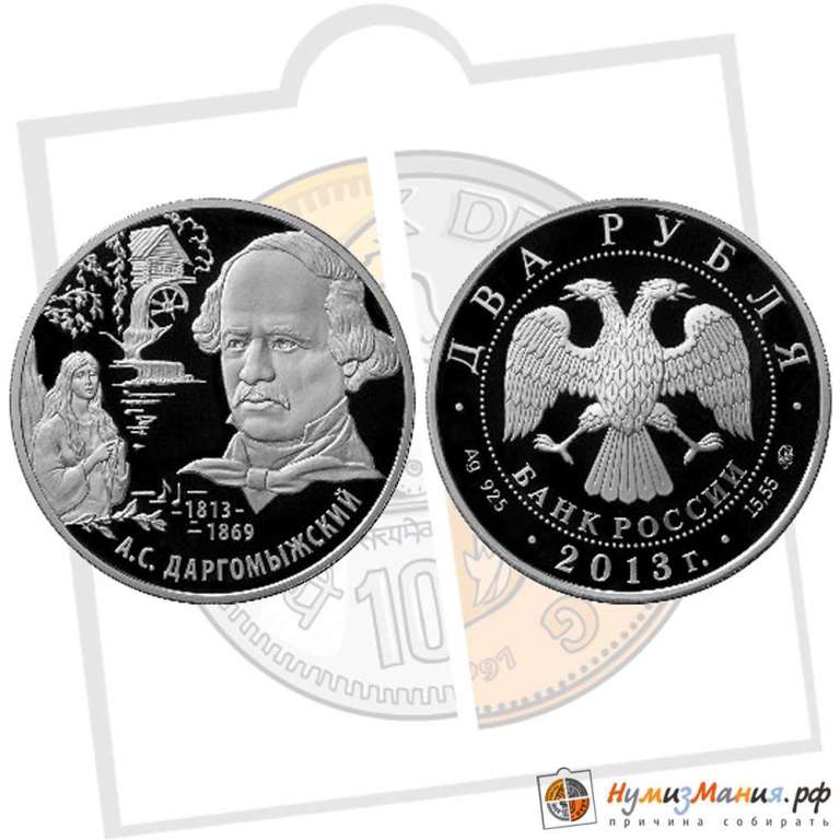 (123ммд) Монета Россия 2013 год 2 рубля &quot;А.С. Даргомыжский&quot;  Серебро Ag 925  PROOF