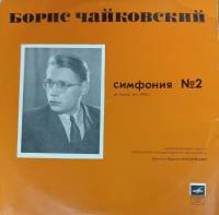 Пластинка виниловая П. Чайковский Симфония № 2 Мелодия 300 мм. (Сост. на фото)