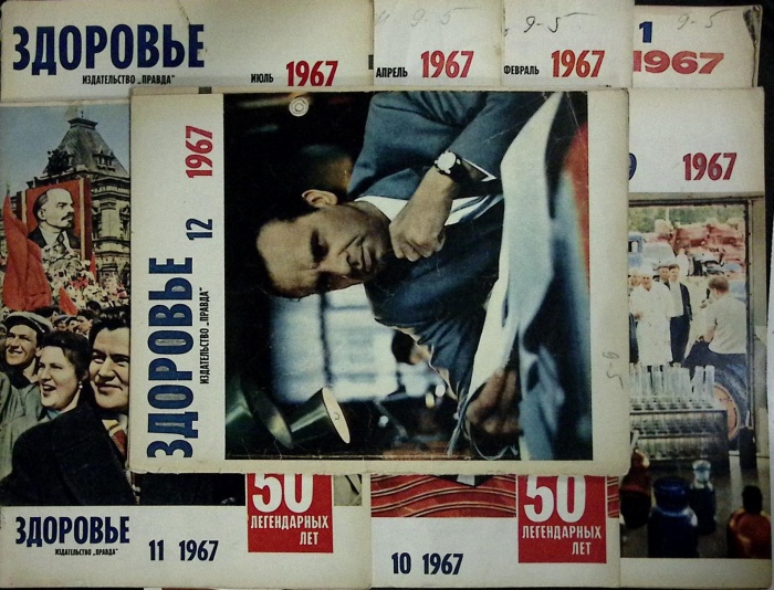 Журнал Здоровье 1967 Годовая подборка, 8 шт. Москва Мягкая обл. 240 с. С цв илл