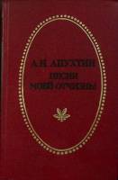 Книга Песни моей отчизны 1985 А. Аптухин Тула Твёрдая обл. 335 с. Без илл.