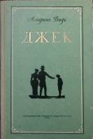 Книга Джек 1956 А. Доде Свердловск Твёрдая обл. 264 с. Без илл.