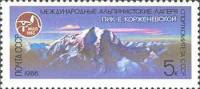 1986-067 Марка СССР Пик Е. Корженевской  Альпинистские лагеря СССР III Θ