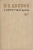 Книга О литературе и искусстве 1984 Н. Лесков Ленинград Твёрдая обл. 285 с. Без илл.