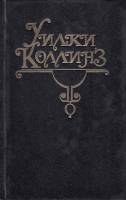 Книга Собрание сочинений (том 2) 1993 У. Коллинз Москва Твёрдая обл. 576 с. С ч/б илл