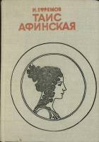 Книга "Таис Афинская" 1981 И. Ефремов Рига Твёрдая обл. 368 с. Без илл.