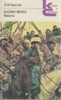Книга Хаджи Мурат 1980 Л.Н. Толстой Москва Мягкая обл. 303 с. Без илл.