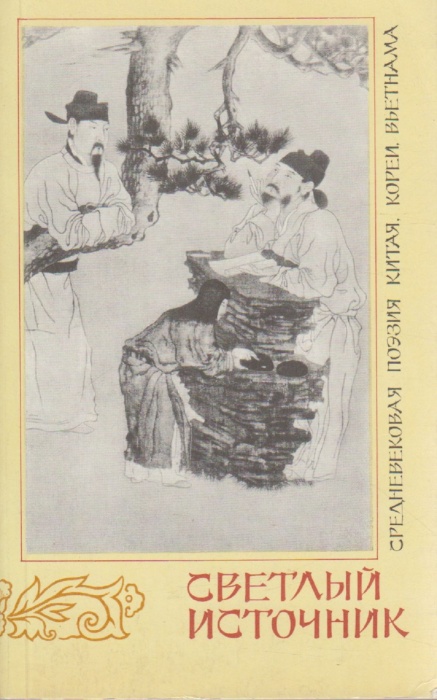 Книга &quot;Светлый источник&quot; , Москва 1989 Твёрдая обл. 480 с. Без илл.