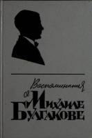 Книга Воспоминания о Михаиле Булгакове 1988 . Москва Твёрдая обл. 528 с. С ч/б илл