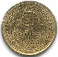 1950 Монета СССР 1950 год 5 копеек  Бронза  F
