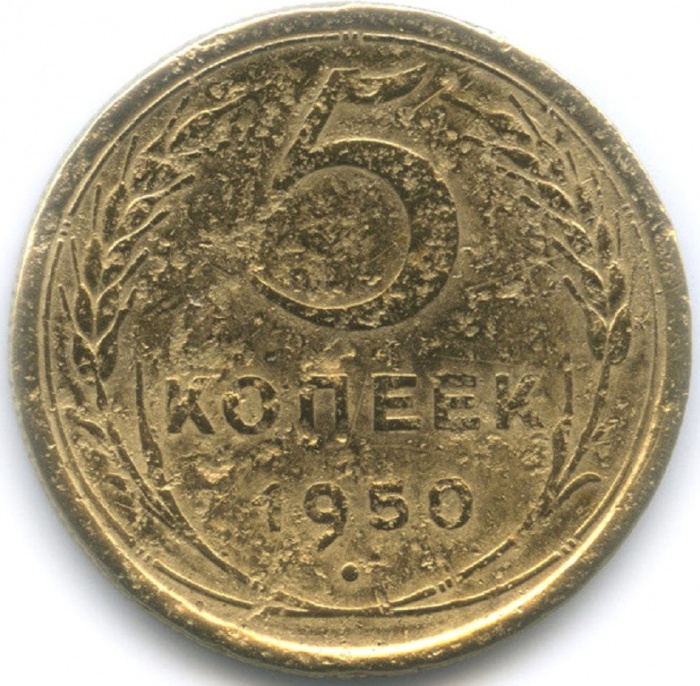 1950 Монета СССР 1950 год 5 копеек  Бронза  F