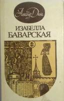 Книга Изабелла Баварская 1990 А. Дюма Вильнюс Твёрдая обл. 293 с. Без иллюстраций