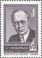 1981-035 Марка СССР Портрет  С.С. Прокофьев. 90 лет со дня рождения II O