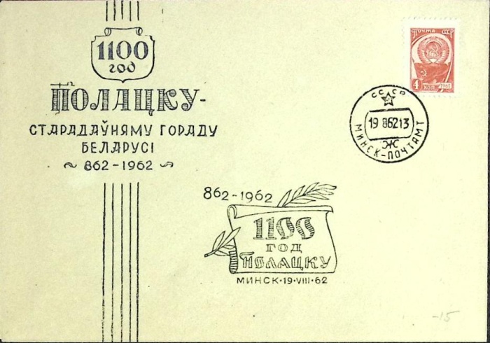1962-год  Конверт спецгашение СССР 1100 лет Полацку   , Печать ПД Марка