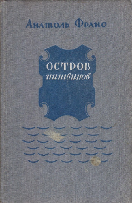 Книга Остров пингвинов 1951 Анатоль Франс Москва Твёрдая обл. 282 с. Без илл.
