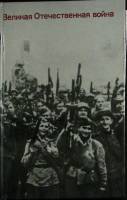 Книга "Великая отечественная война" 1984 Вопросы и ответы Москва Твёрдая обл. 430 с. С ч/б илл