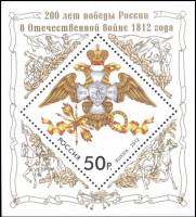 (2012-072) Блок Россия "Эмблема"   200 лет победы России в Отечественной войне 1812 года III O