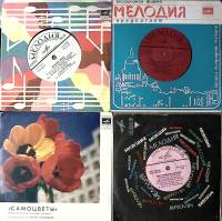 Набор виниловых пластинок (4 шт) Красные маки Самоцветы В. Макаров Голубые гитары Мелодия 175 мм. Ex