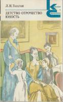 Книга Детство, отрочество, юность 1980 Л.Н. Толстой Ленинград Мягкая обл. 336 с. Без илл.