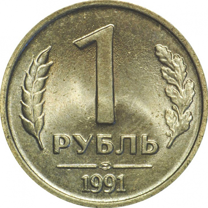 (1991лмд) Монета Россия 1991 год 1 рубль   Медь-Никель  UNC