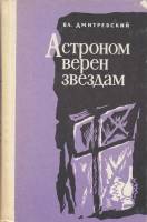 Книга Астроном верен звездам 1974 В. Дмитриевский Ленинград Твёрдая обл. 360 с. Без илл.