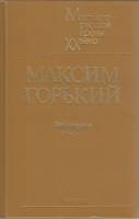Книга Избранное 1984 М. Горький Ленинград Твёрдая обл. 527 с. Без илл.