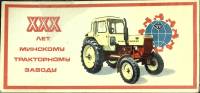 Набор спичечных этикеток "30 лет Минскому трактор. заводу"  в упаковке 18 шт, СССР (сост. на фото)