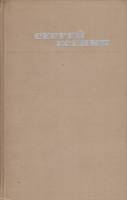 Книга "Проза" 1970 С. Есенин Москва Твёрдая обл. 414 с. Без илл.