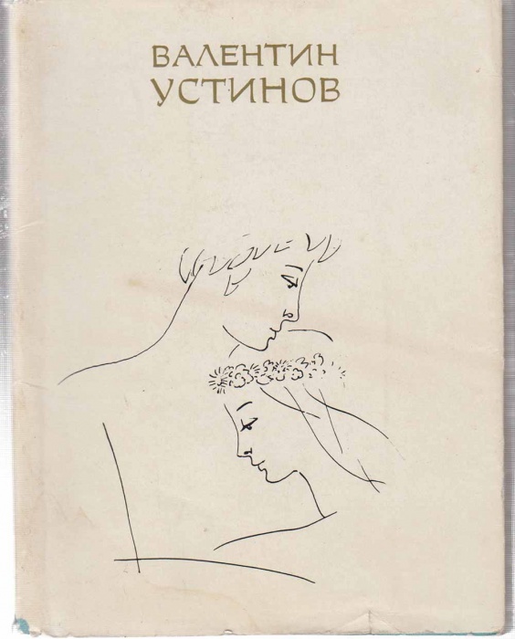 Книга Исполать 1975 В. Устинов Петрозаводск Мягкая обл. + суперобл 160 с. Без илл.
