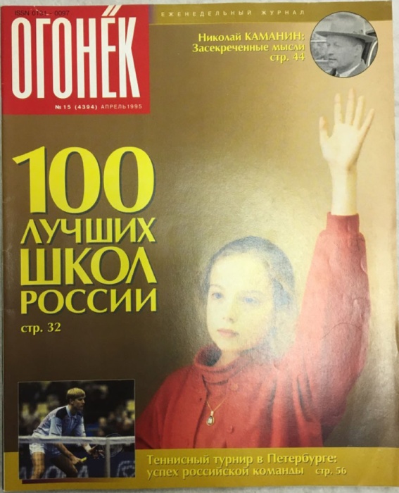 Журнал Огонёк 1995 № 15, апрель Москва Мягкая обл. 63 с. С цв илл