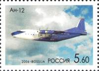 2006-002 Марка Россия АН-12  Самолёты ОКБ им.О.К. Антонова III O