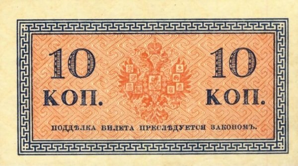 (10 копеек) Банкнота Россия 1915-1917 (без обозначения) год 10 копеек    UNC