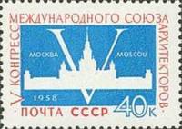 (1958-061) Марка СССР "МГУ"    V конгресс Международного союза архитекторов I O