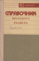 Книга Справочник молодого радиста 1976 В. Бодиловский, М. Смирнова Москва Твёрдая обл. 349 с. Без ил
