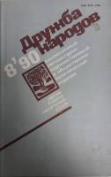 Журнал Дружба народов 1990 №08 август Москва Мягкая обл. 272 с. С цв илл