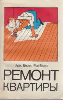 Книга Ремонт квартиры 1984 А. Вески, Я. Вески Таллин Мягкая обл. 192 с. С ч/б илл