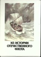 Набор открыток Из истории отечественного флота 1987 Полный комплект 16 шт Москва   с. 