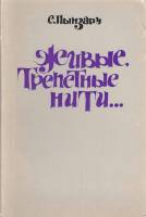 Книга Живые, трепетные нити... 1987 С. Пынзару Москва Мягкая обл. 236 с. Без илл.
