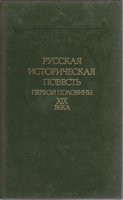 Книга Русская историческая повесть первой половины XIX века 1989 , Москва Твёрдая обл. 366 с. Без ил
