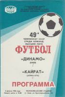Брошюра Футбол 86, Динамо Киев-Кайрат Алма-Ата 1986 Программа Киев Мягкая обл. 8 с. С чёрно-белыми и