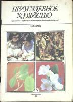 Журнал "Приусадебное хозяйство" № 1 Москва 1988 Мягкая обл. 80 с. С цв илл