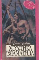 Книга Хозяйка Эдамленда 1995 Д. Данвилл Смоленск Твёрдая обл. 432 с. Без илл.