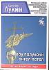 Книга По небу полуночи ангел летел 2015 Е. Лукин СПб Мягкая обл. 256 с. Без илл.