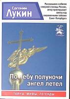Книга По небу полуночи ангел летел 2015 Е. Лукин СПб Мягкая обл. 256 с. Без илл.