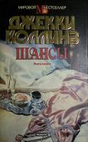 Книга Шансы (2 тома) 1994 Джеки Коллинз Москва Твёрд обл + суперобл 816 с. Без илл.