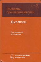 Книга Дисплеи 1982 Под ред. Ж. Панкова Москва Твёрдая обл. 316 с. С ч/б илл