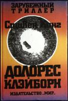 Книга Долорес Клэйборн 1994 С. Кинг Москва Твёрдая обл. 207 с. Без илл.